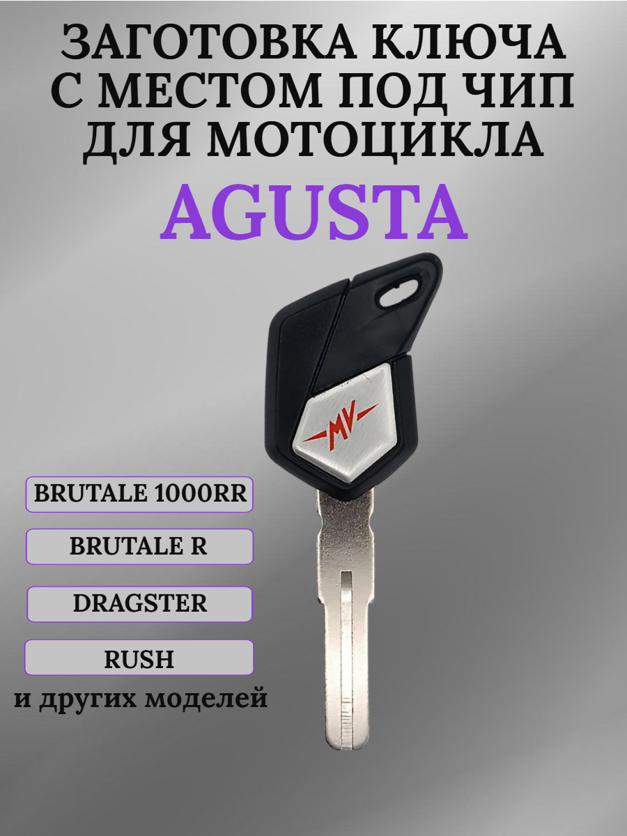 Заготовка ключа с местом под чип для Agusta Brutale