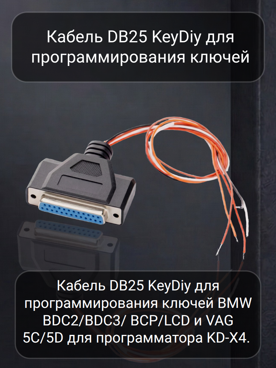 Кабель для программирования ключей KEYDIY DB25 (красный песок).
