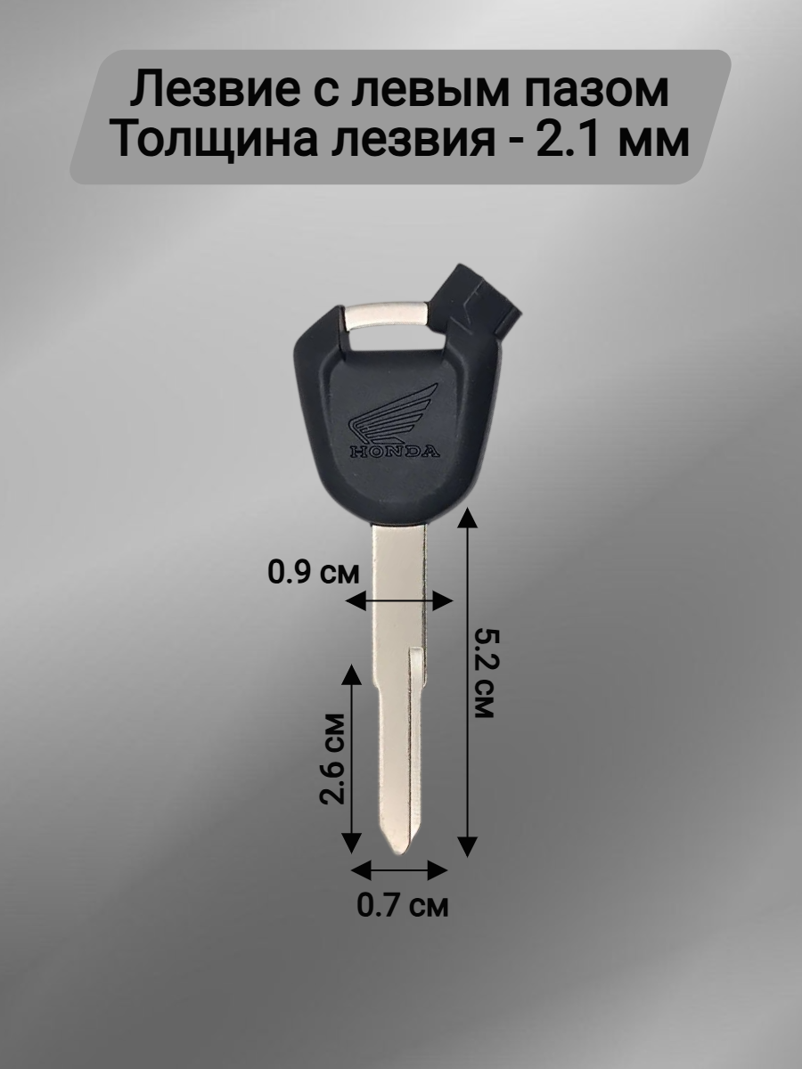 Заготовка ключа для мотоцикла Хонда с левым пазом