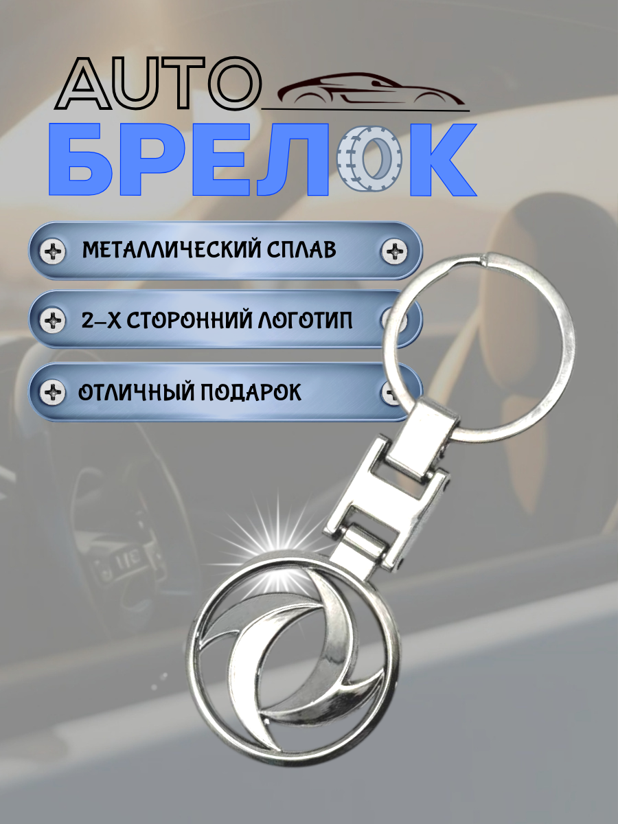 Авто-брелок DONGFENG с кольцом серебро
