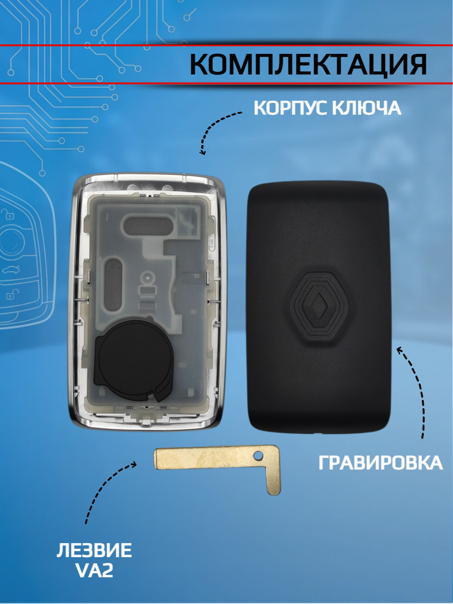 Корпус смарт карты для Рено Renault (серебристый)