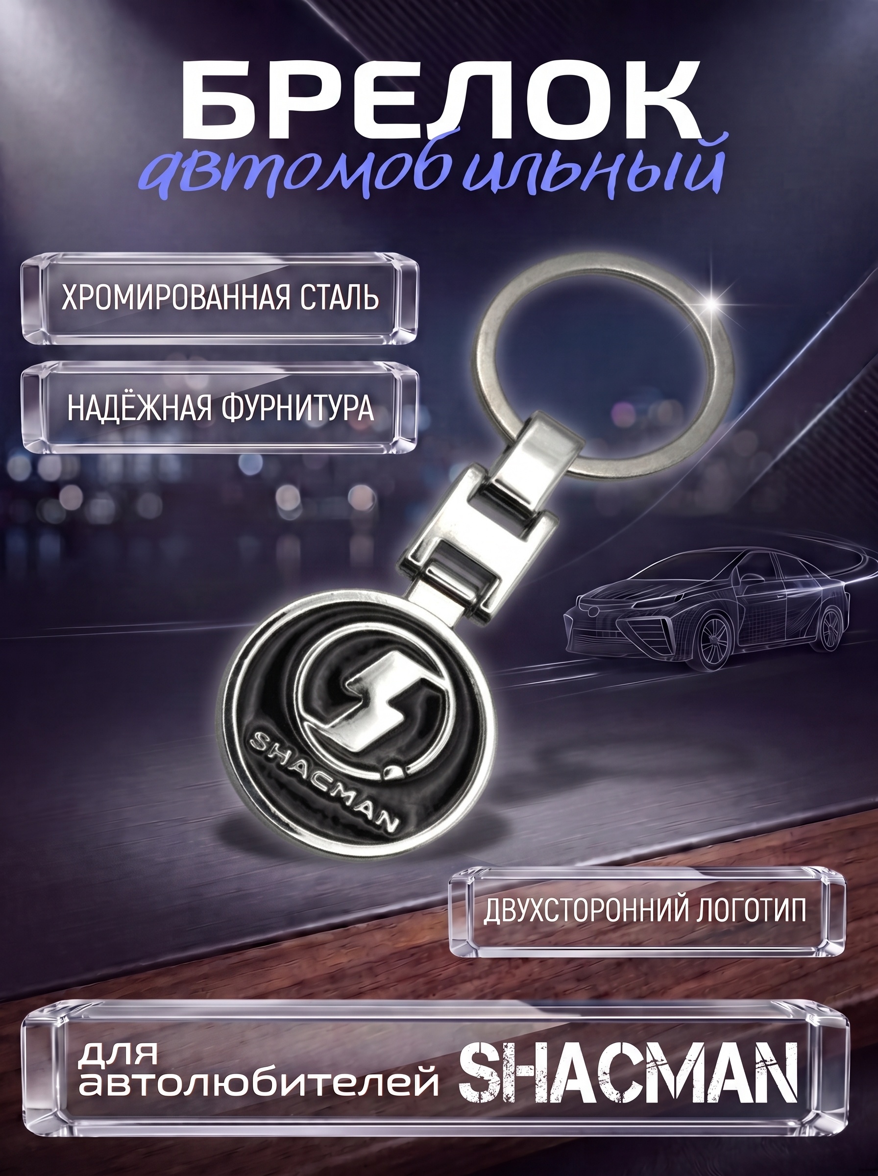 Авто-брелок Shacman с кольцом
