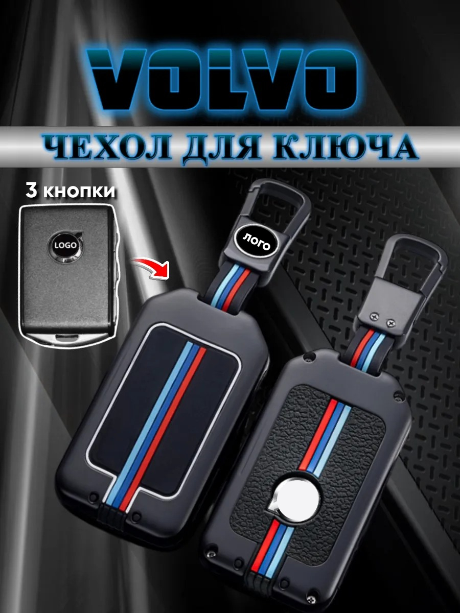 Чехол для смарт ключа Volvo 3 кнопки (черный нюд)