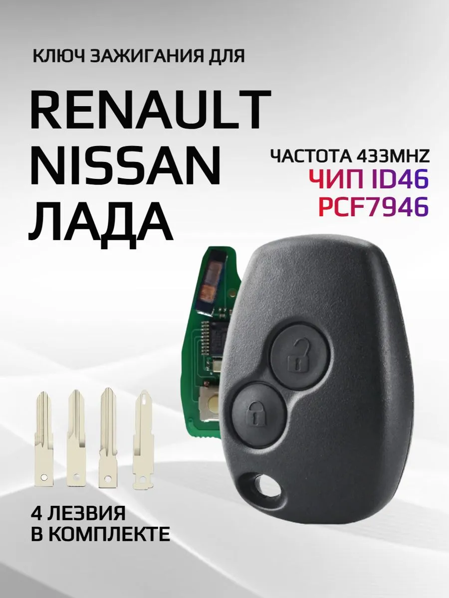 Простой ключ зажигания для Renault с 2 кнопками с частотой 433 mhz и чипом ID46 PCF7946 в комплекте 4 вида лезвий
