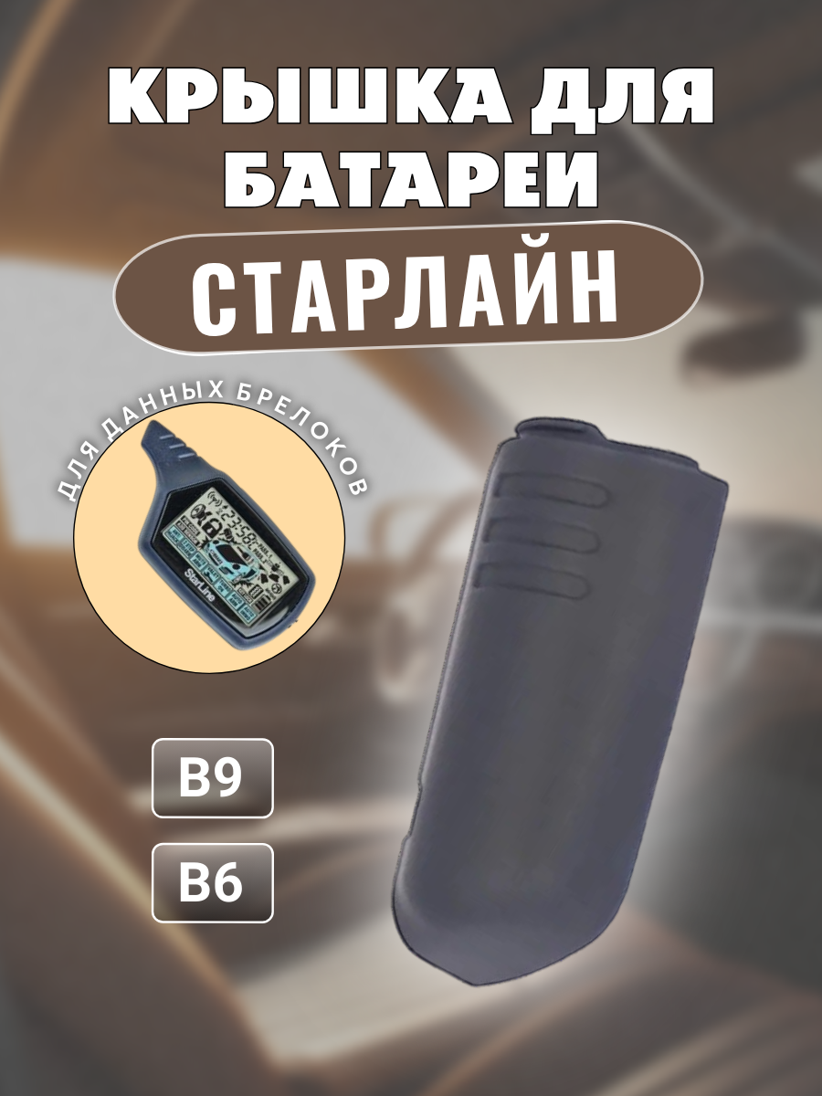 Крышка для пульта сигнализации Старлайн B9; B6