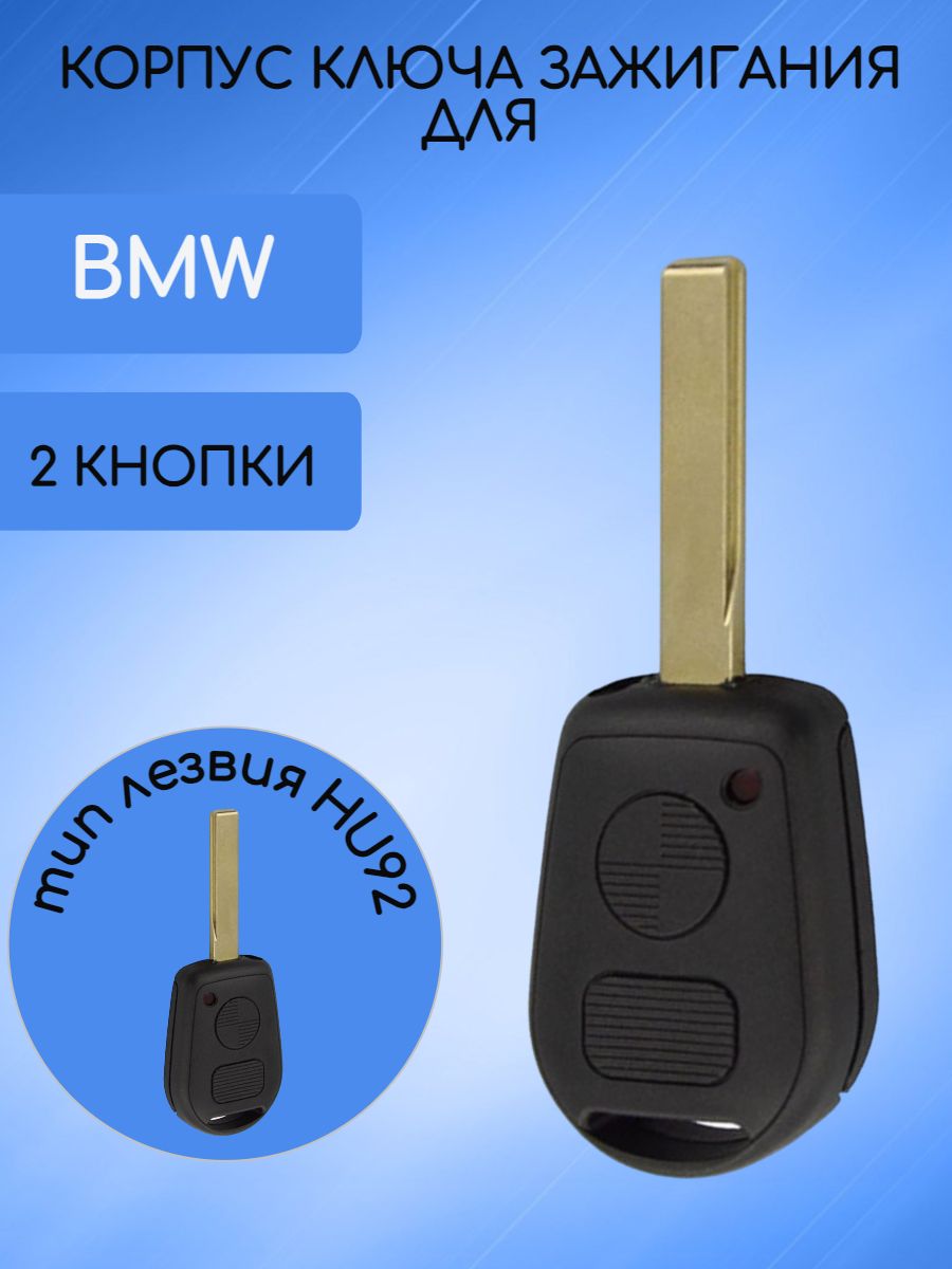Корпус ключа с 2 кнопками лезвие HU92 для BMW