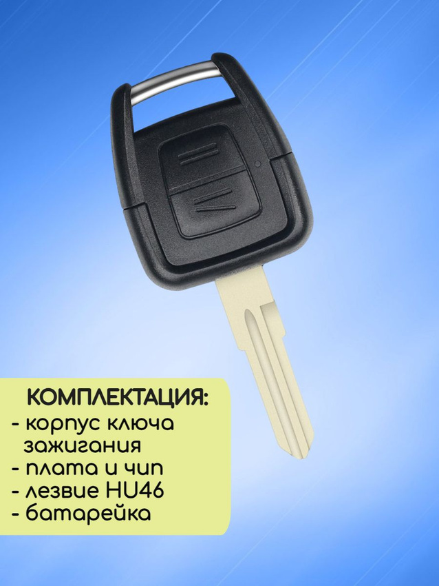 Простой ключ зажигания для Opel с 2 кнопками с лезвием HU46