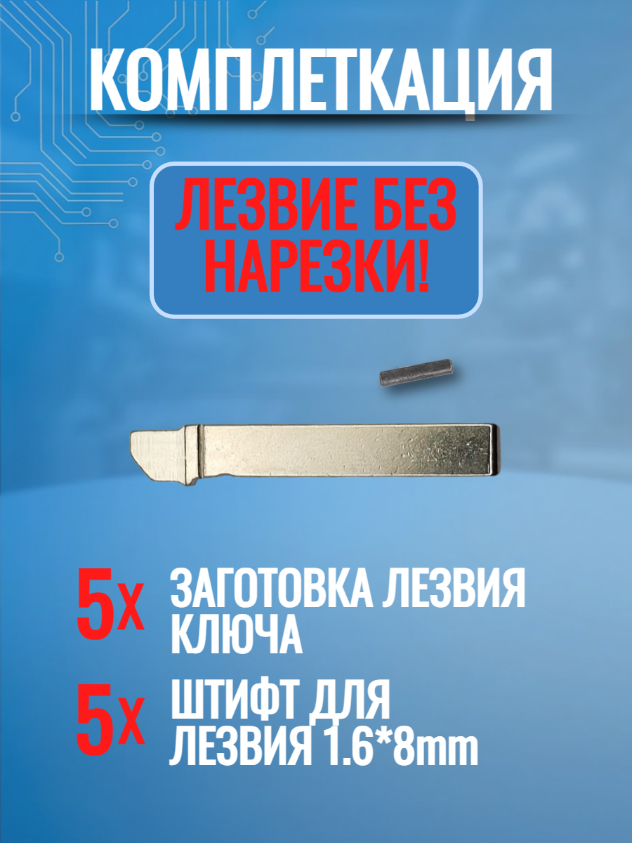 Набор лезвий из 5 штук VVDI KD (#149) для VOLKSWAGEN (серебристый)