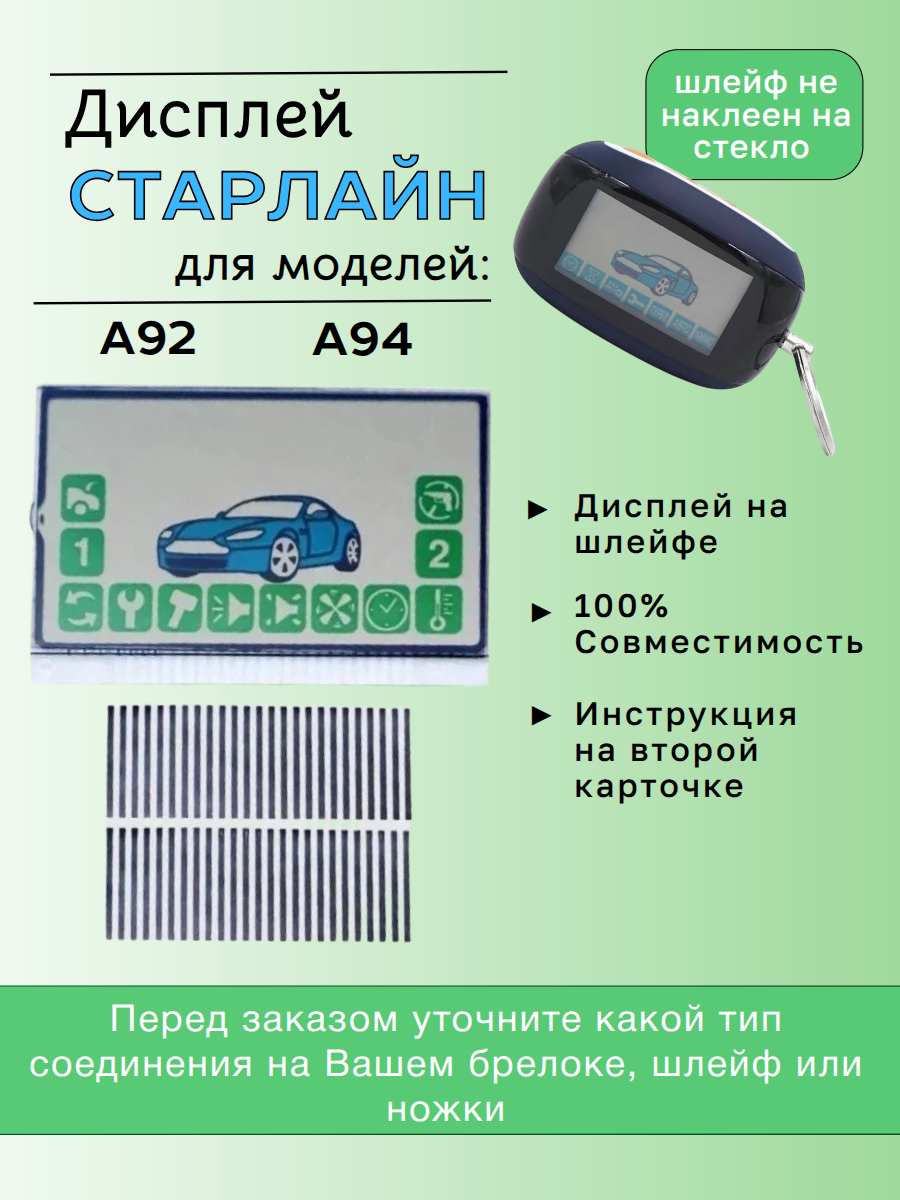 Дисплей Старлайн  A92; A94; A62; A64 на шлейфе (прозрачный)