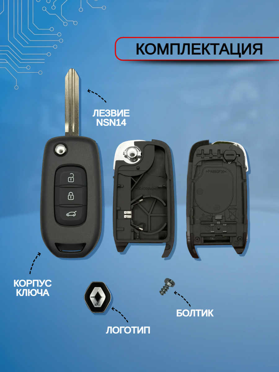 Корпус ключа для Renault с 3 кнопками, лезвие NSN14