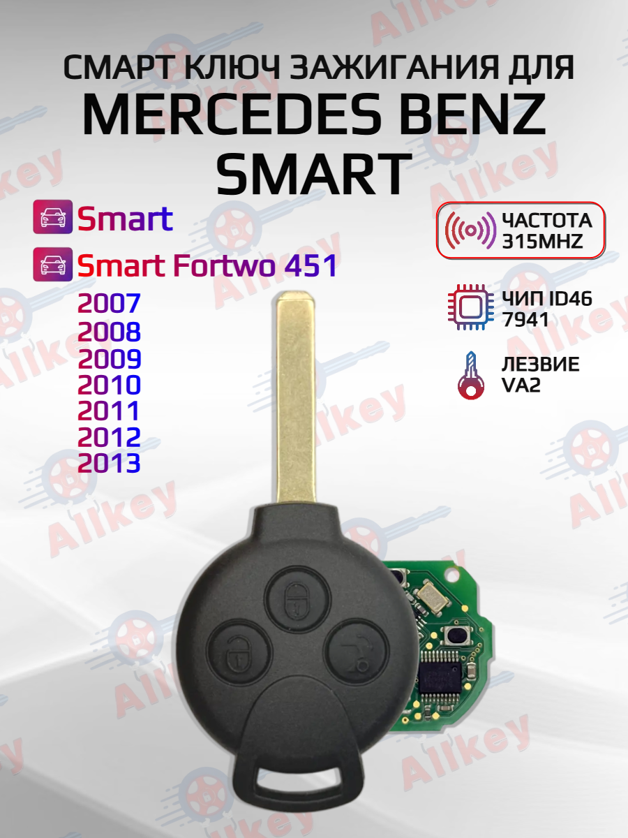 Смарт ключ зажигания с 3 кнопами для Mercedes/Smart, лезвие VA2, частота315Mhz