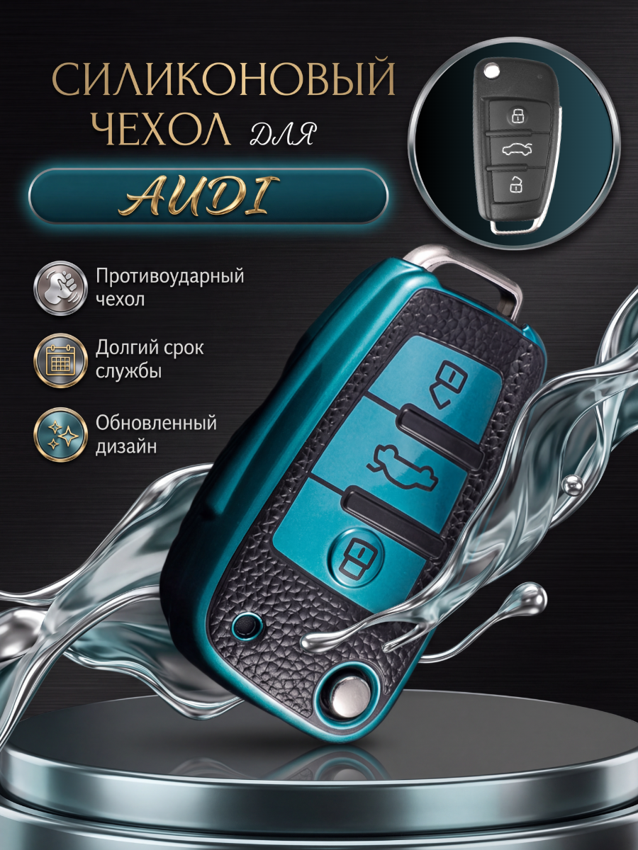 Чехол для ключа AUDI 3 кнопки зеленый