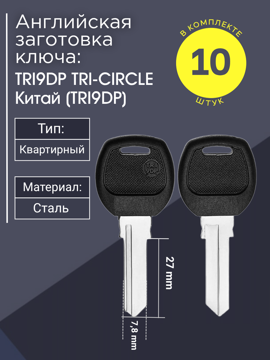 Английская заготовка для ключа Tri-Circle TRI9DP