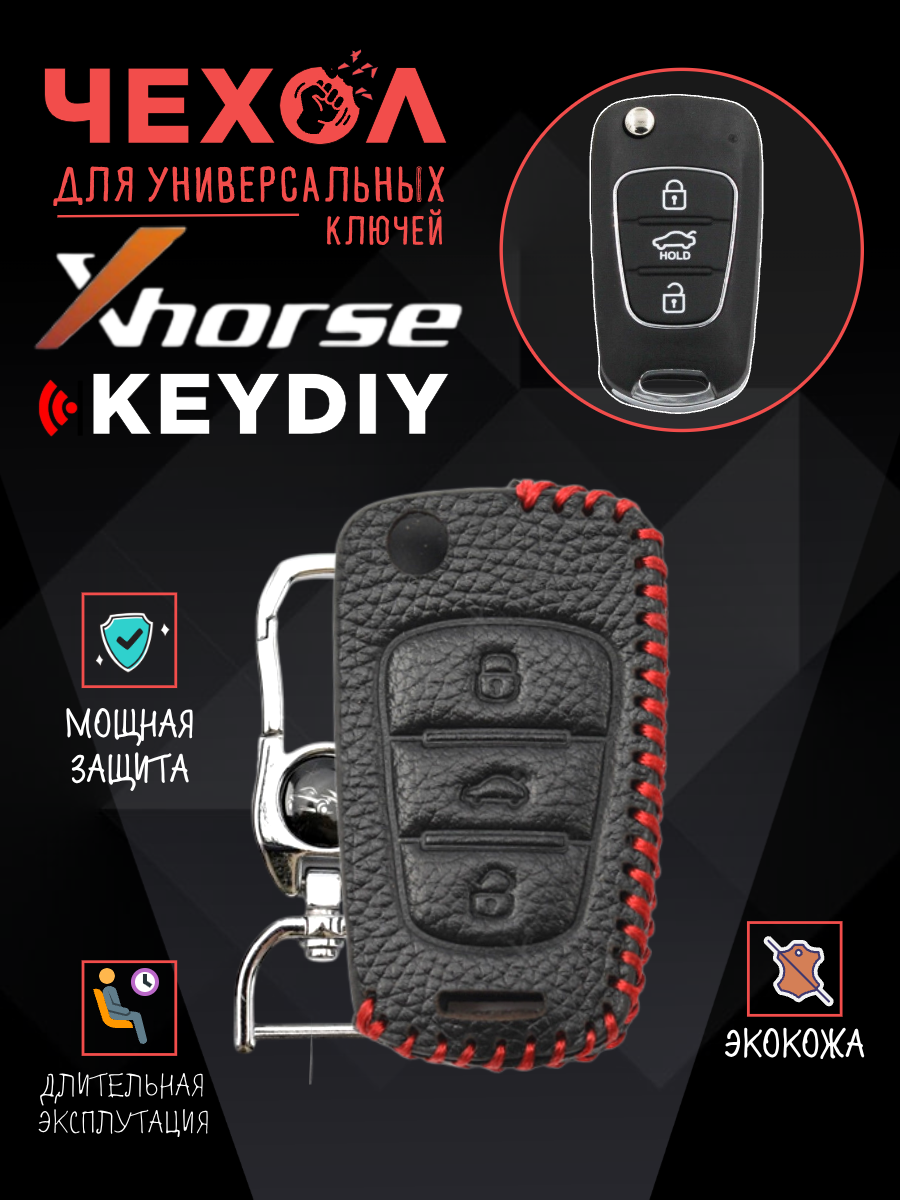 Защитный чехол для универсальных ключей: Xhorse, Keydiy CHVVDIHYUNDAI