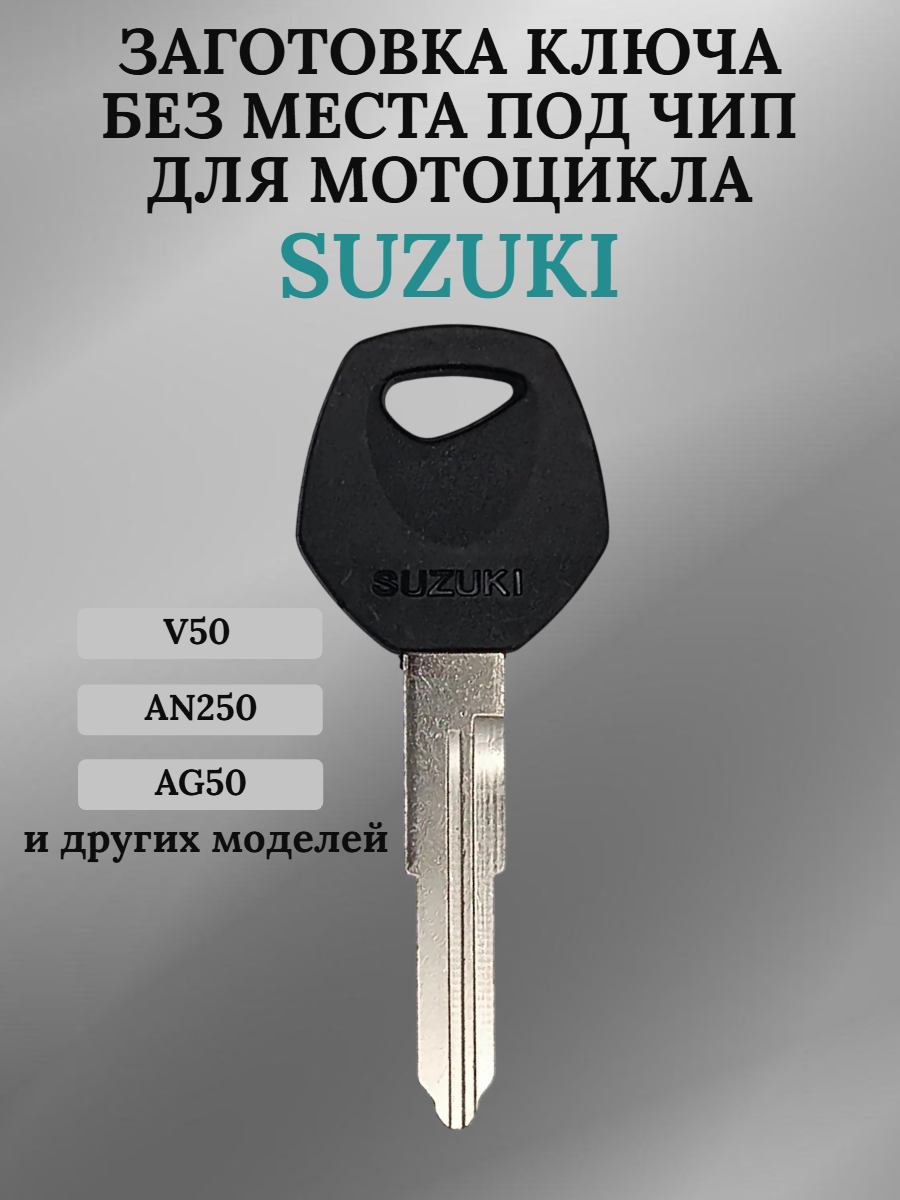 Заготовка ключа для мотоцикла Suzuki AN250 V50  SUZUKI009