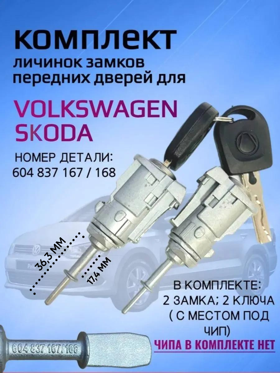 Комплект замков / личинки замков для VW / Volkswagen Passat B5
