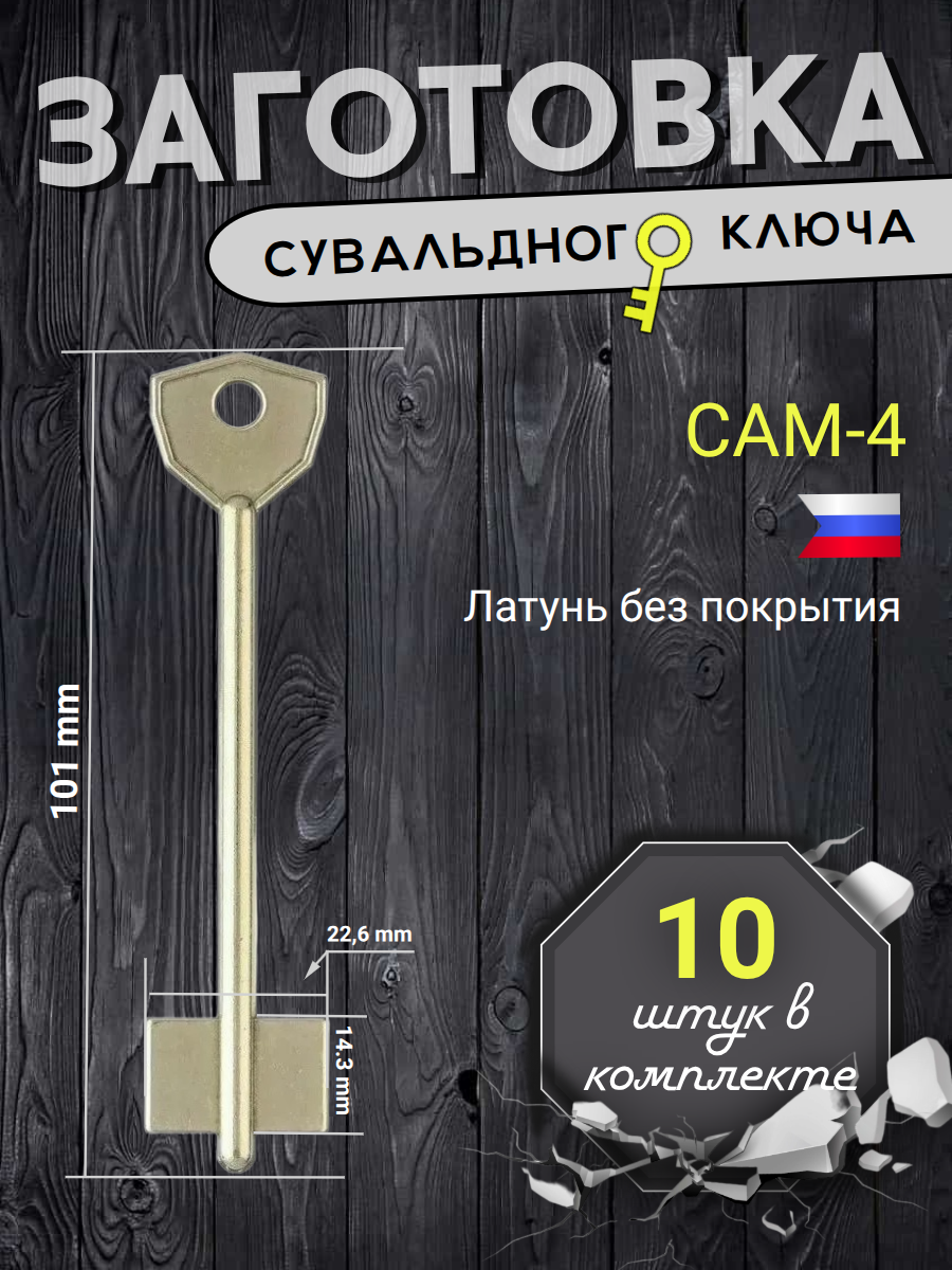 Заготовка сувальдного ключа САМ-4