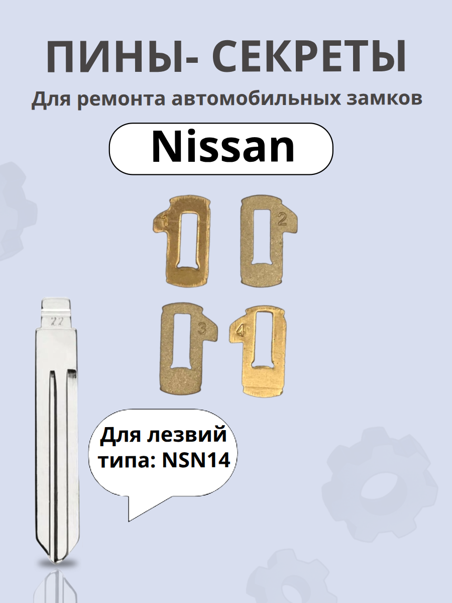 Автомобильные пины-секреты для замков Nissan NSN14