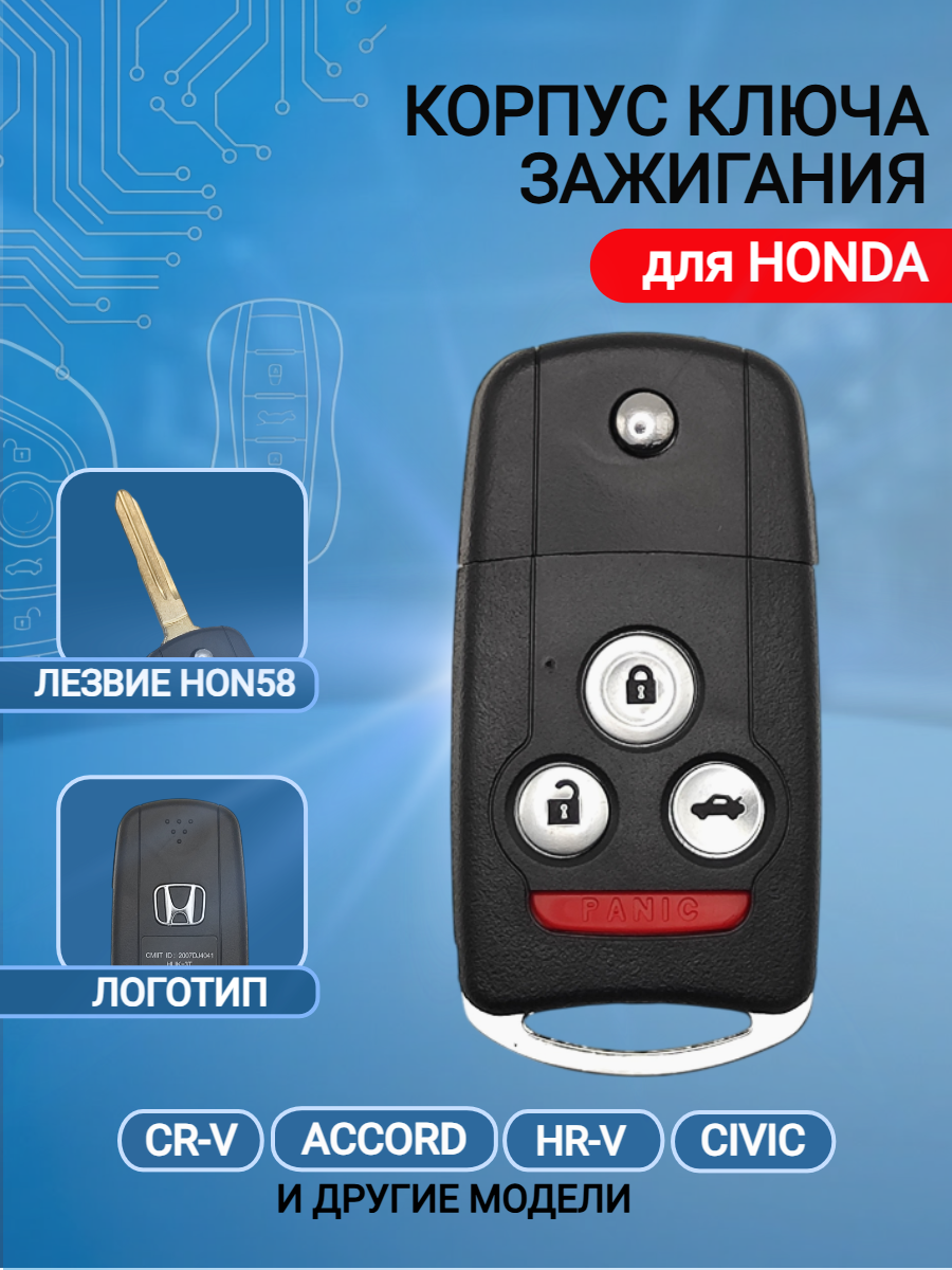 Выкидной корпус ключа зажигания для Honda