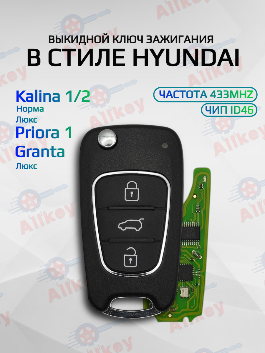 Выкидной ключ зажигания для LADA с 3 кнопками с частотой 433 mhz и чипом ID46 (под Хендай)
