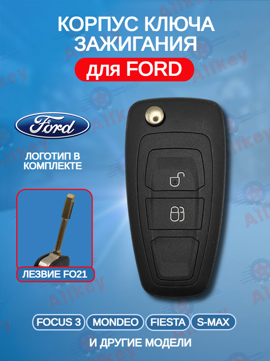 Корпус выкидного ключа с 2 кнопками лезвие FO21 для Ford / Форд