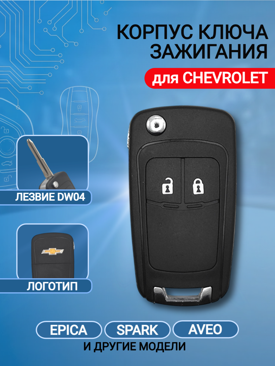 Корпус ключа для Шевроле Chevrolet (черный матовый)