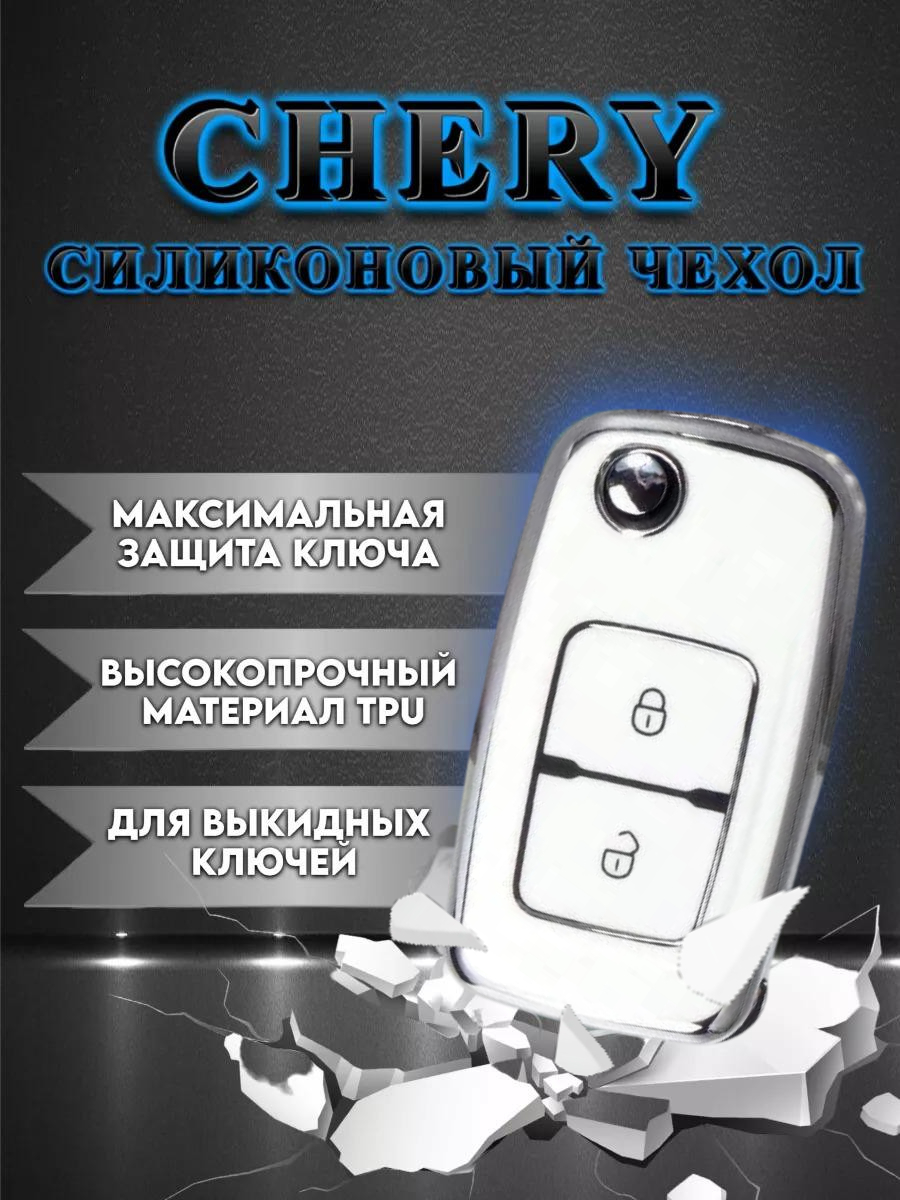Чехол для выкидного ключа Chery  (белый шагрень)