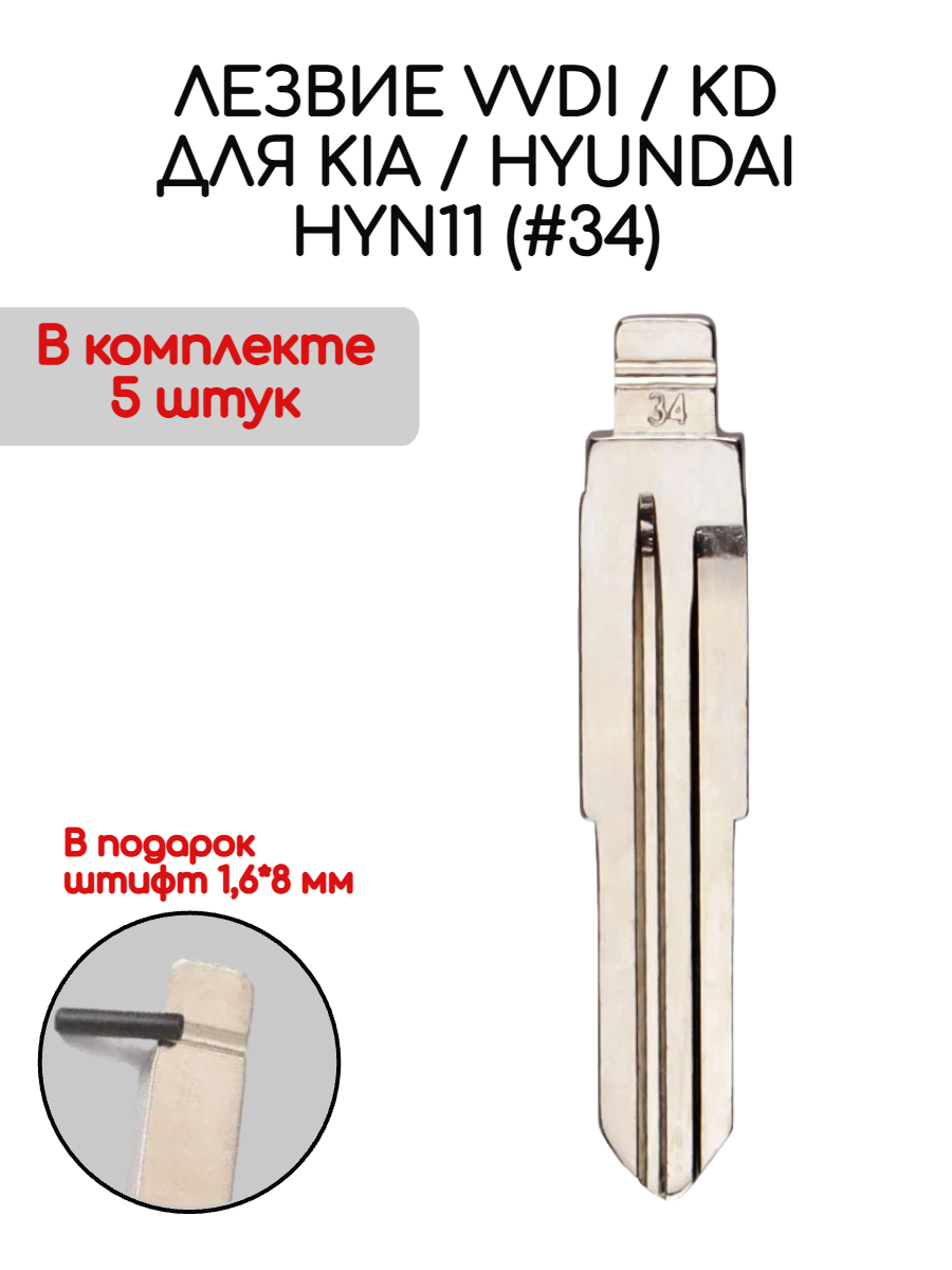 Набор лезвий из 5 штук VVDI KD HYN11 (#34) для Hyundai Kia