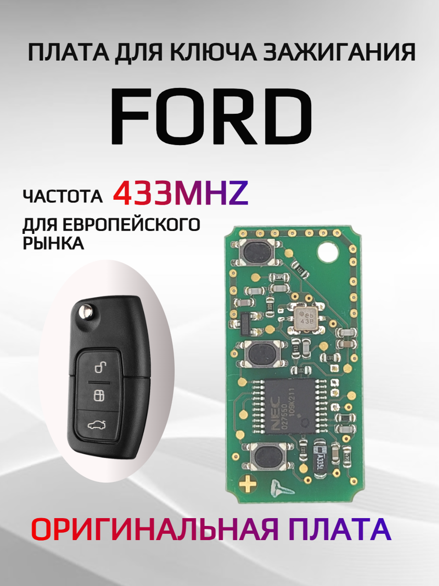Оригинальная плата для ключа Ford 433 mhz 