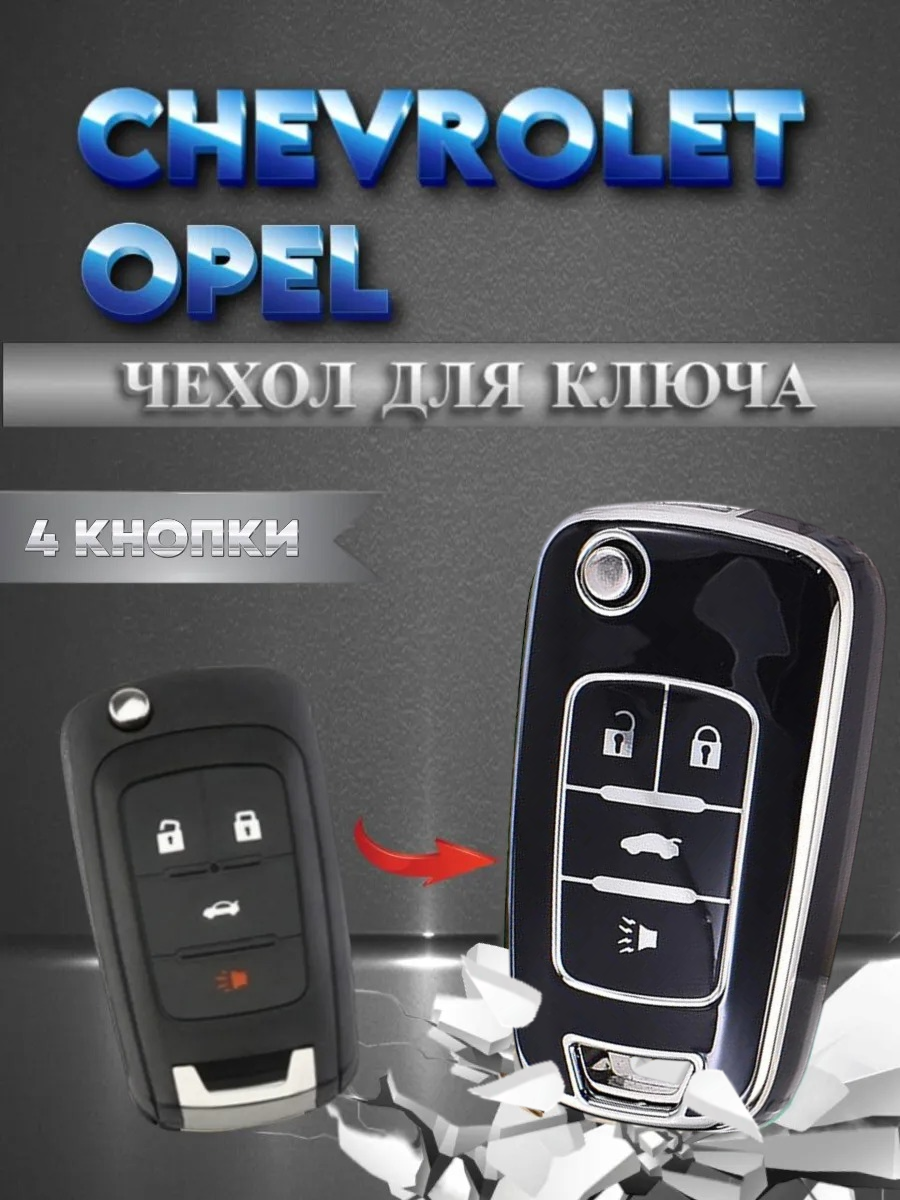 Чехол на ключ OPEL / CHEVROLET 4 кнопки черный