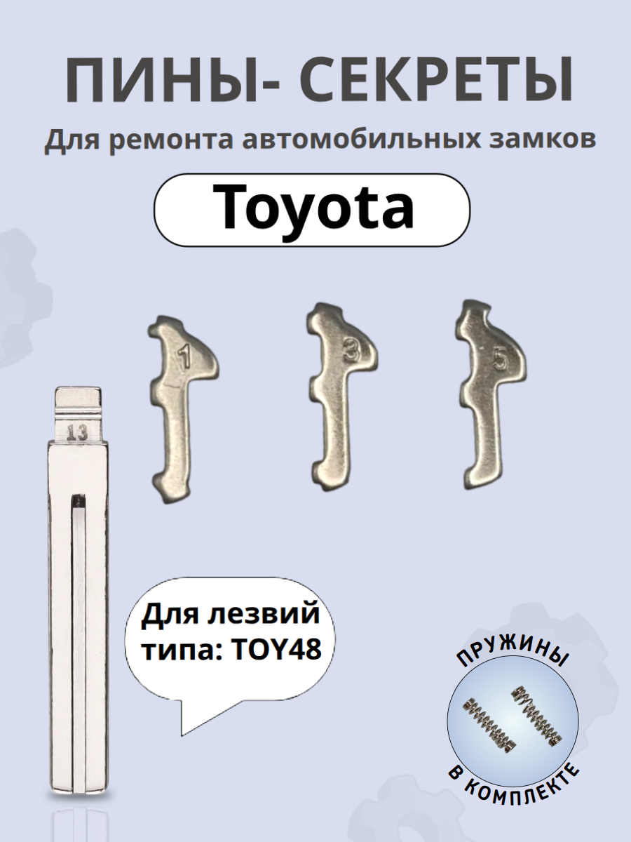 Автомобильные пины-секреты для замков Toyota TOY48