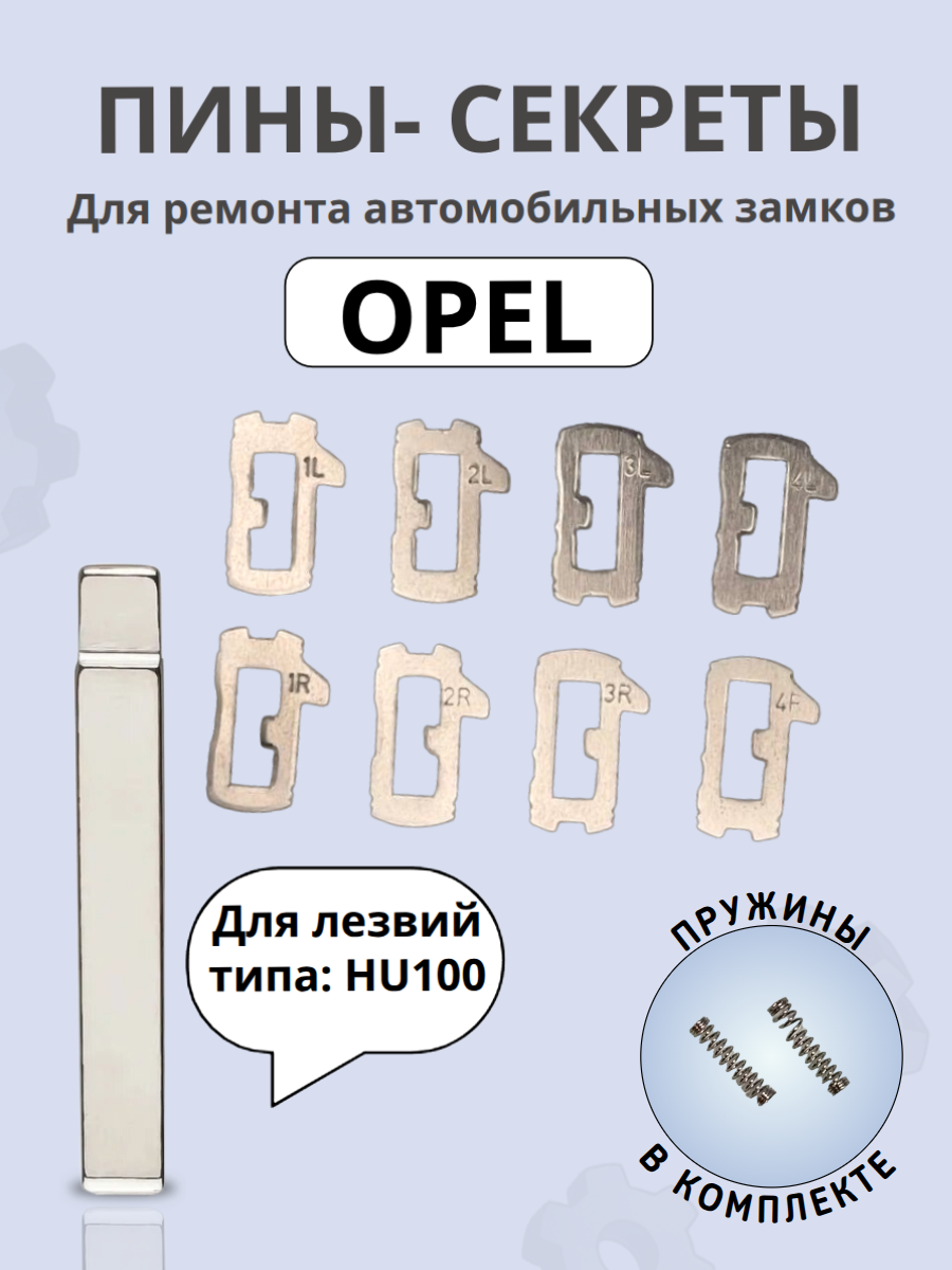 Автомобильные пины-секреты для замков OPEL HU100