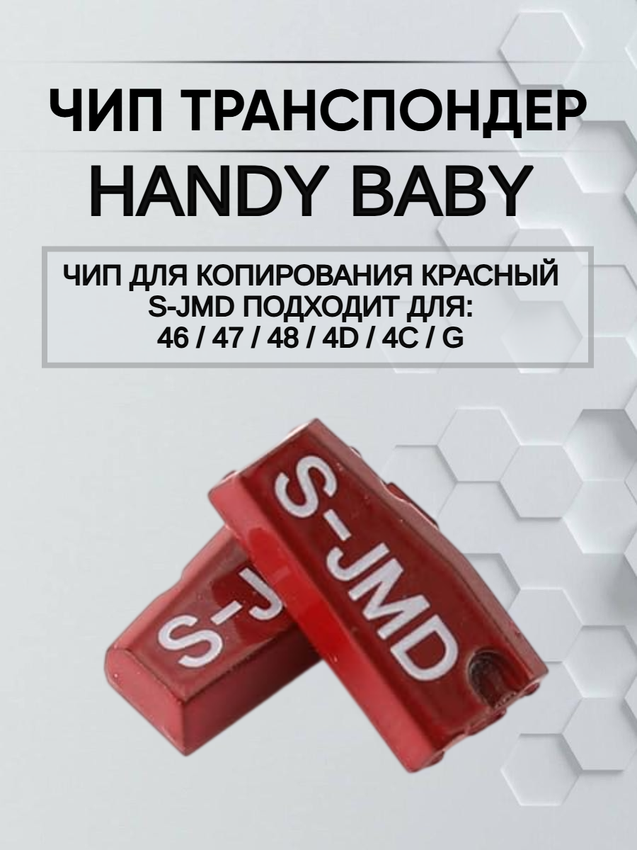 Чип транспондер Handy Baby S-JMD 