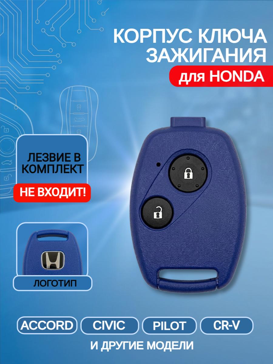 Корпус ключа с 2 кнопками без лезвия для Honda/Хонда Accord / Civic / CRV 