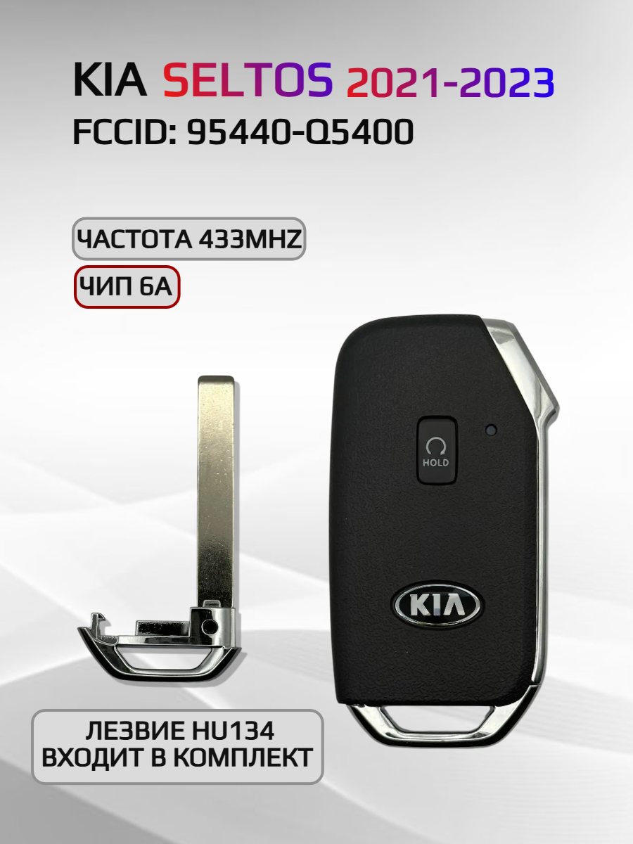 Смарт ключ зажигания для KIA SELTOS 95440-Q5400