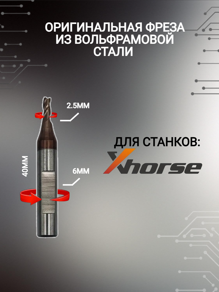 Оригинальная фреза xhorse; Сutter 2,5мм (античная бронза)