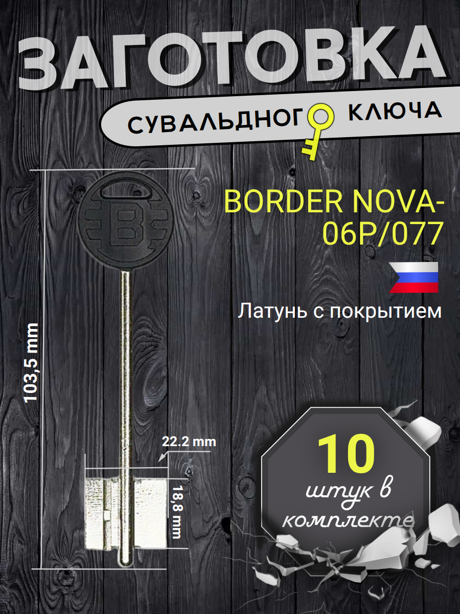 Заготовка сувальдного ключа Border-Nova-06P/077