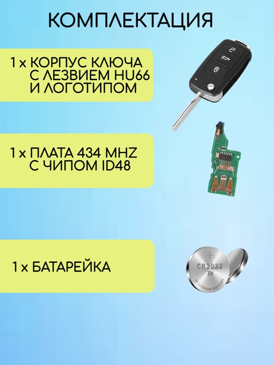 Выкидной ключ зажигания для Фольксваген с 3 кнопками с частотой 434 mhz и с чипом ID48 с логотипом