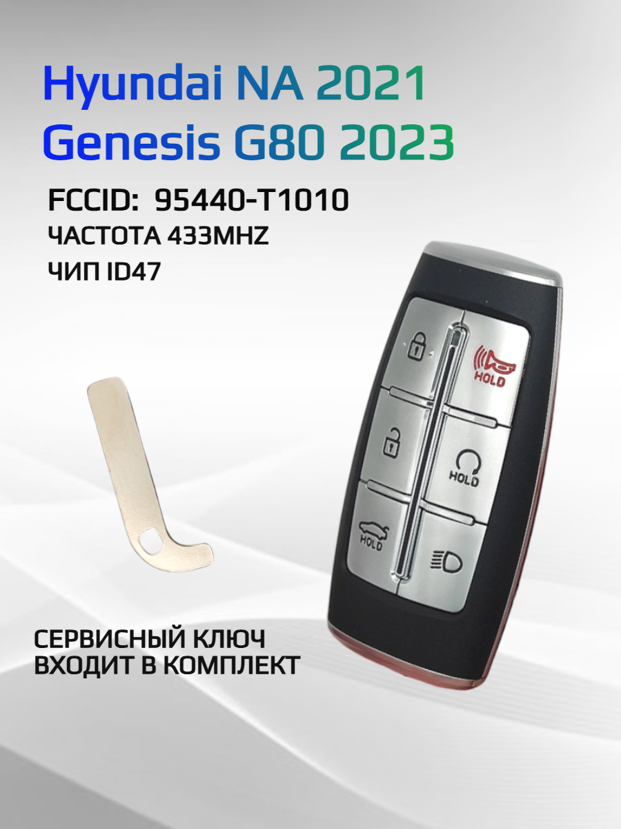 Смарт ключ зажигания для Hyundai Genesis