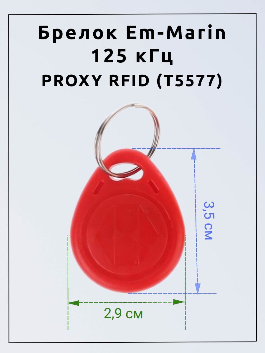 Брелок Em-Marin 125 кГц. Домофонный ключ PROXY RFID (T5577)