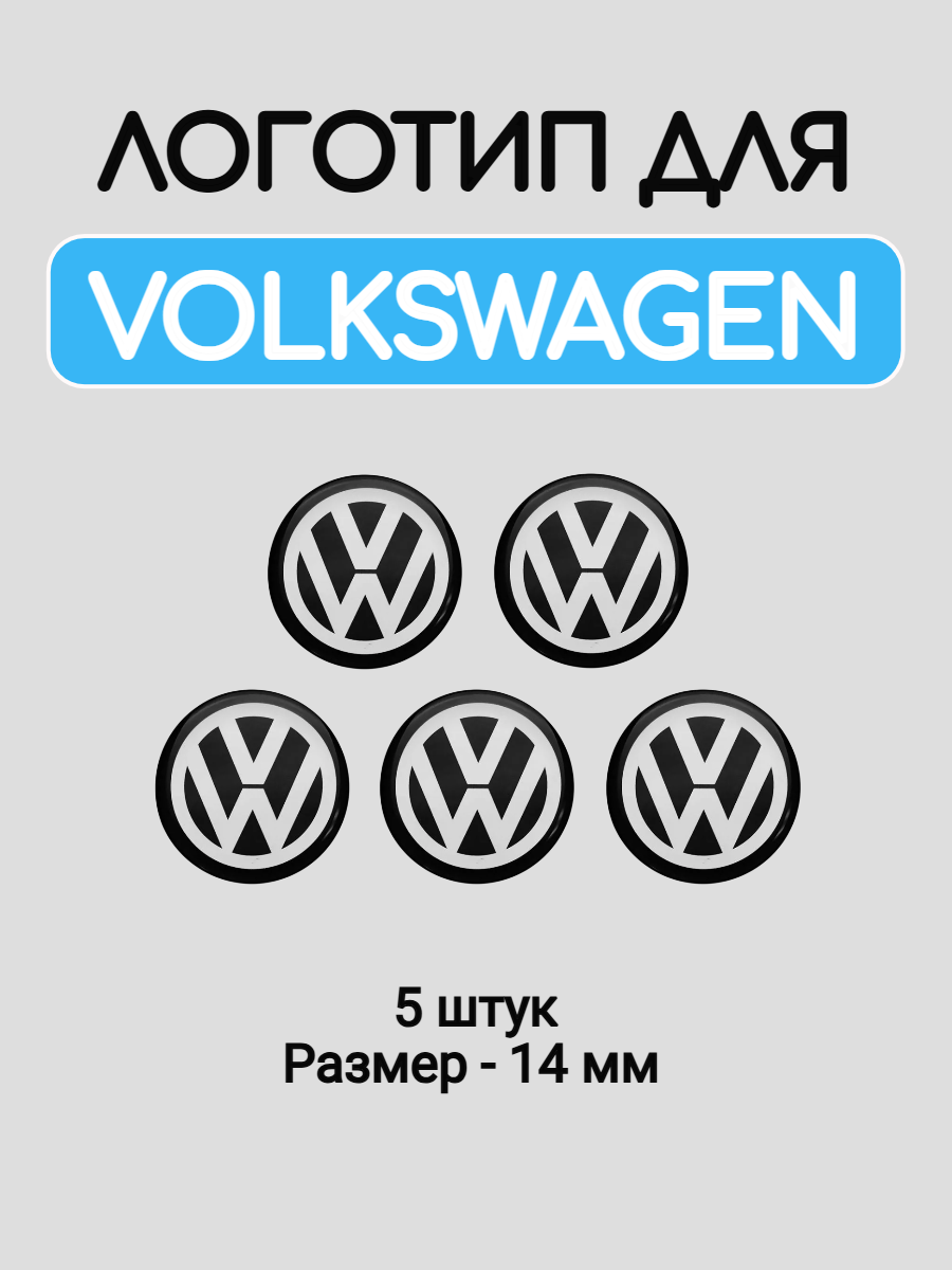 Эмблема логотип для Volkswagen 14 мм силиконовые