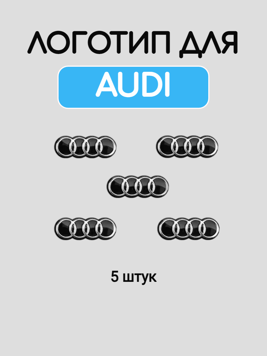Эмблема логотип для Audi металлический