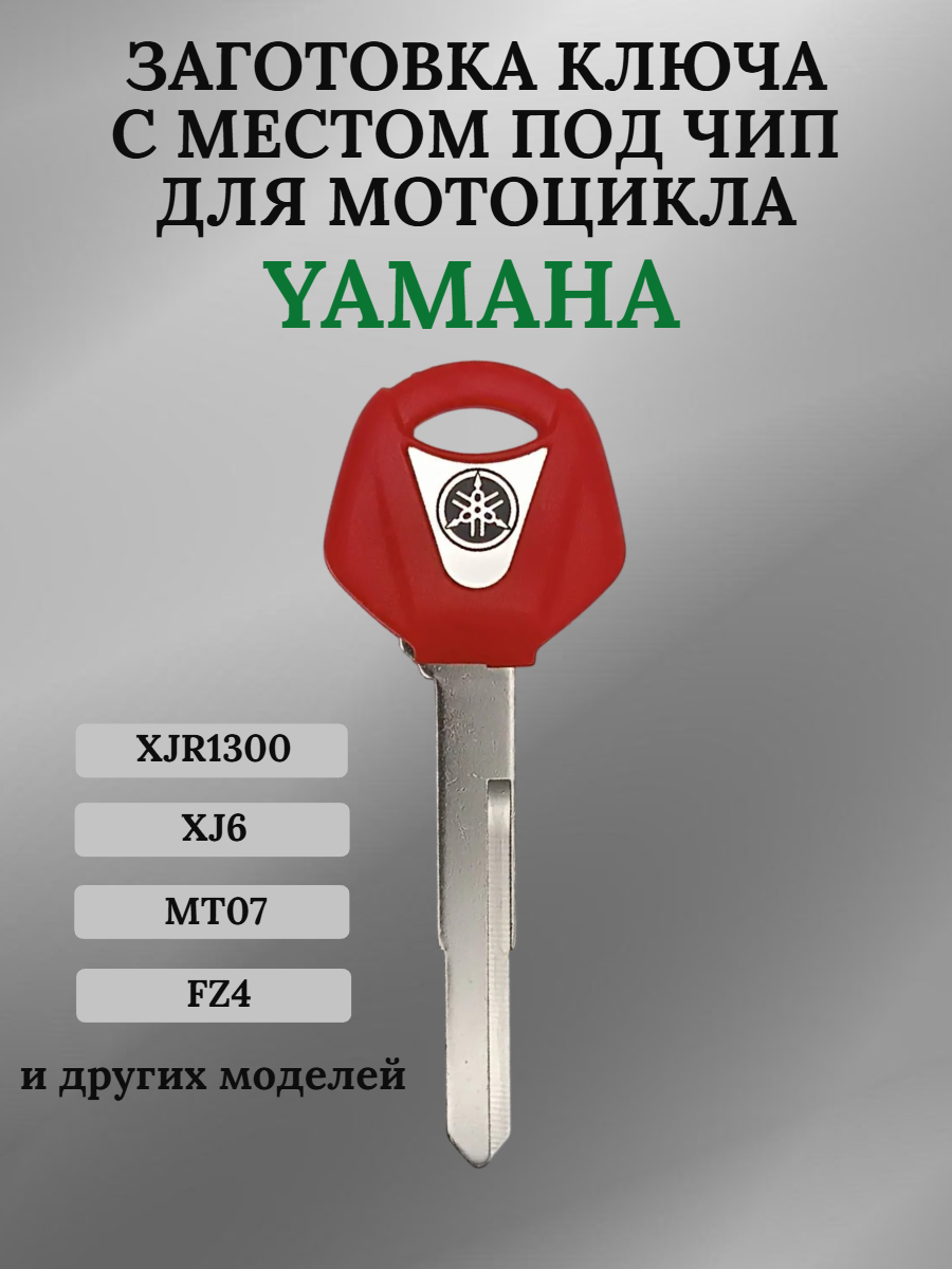 Заготовка ключа с местом под чип для мотоцикла Yamaha 05