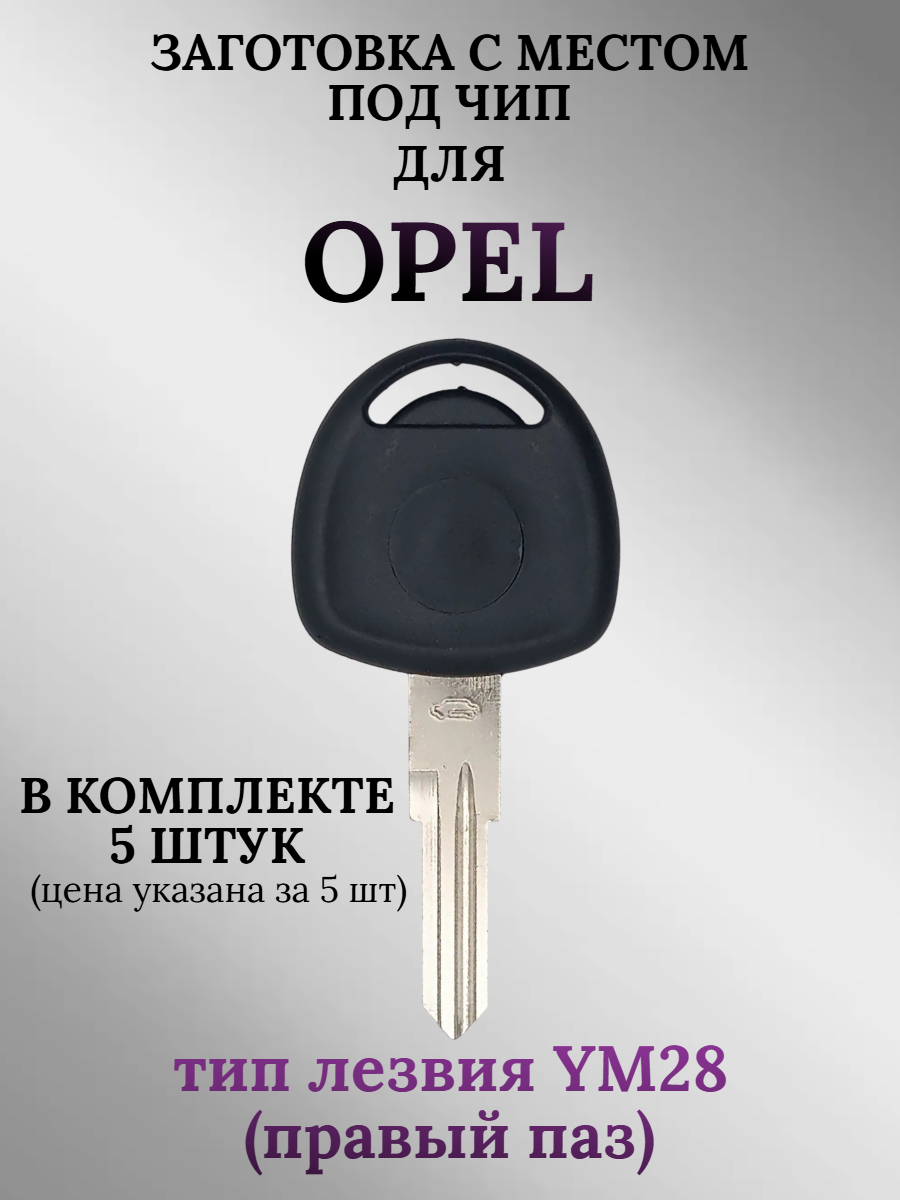Заготовка с местом под чип для Opel лезвие YM28 (5шт.) 