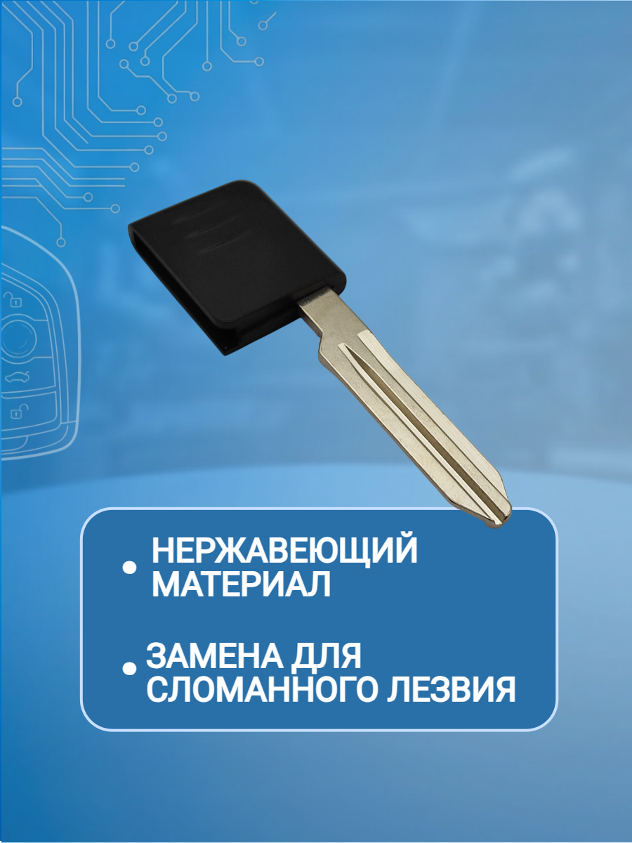 Лезвие для смарт ключа Nissan, тип лезвия NSN14