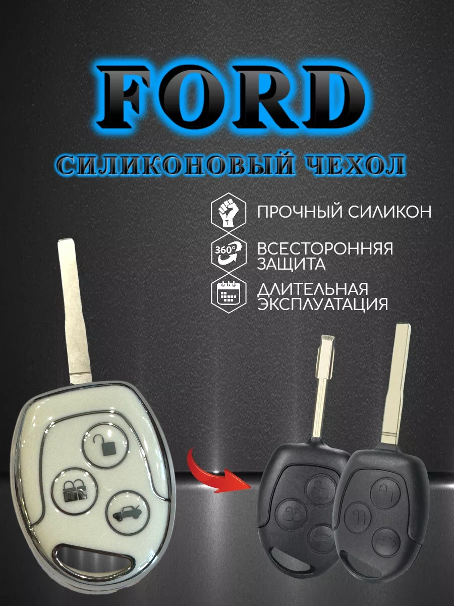 Чехол для простого ключа FORD белый