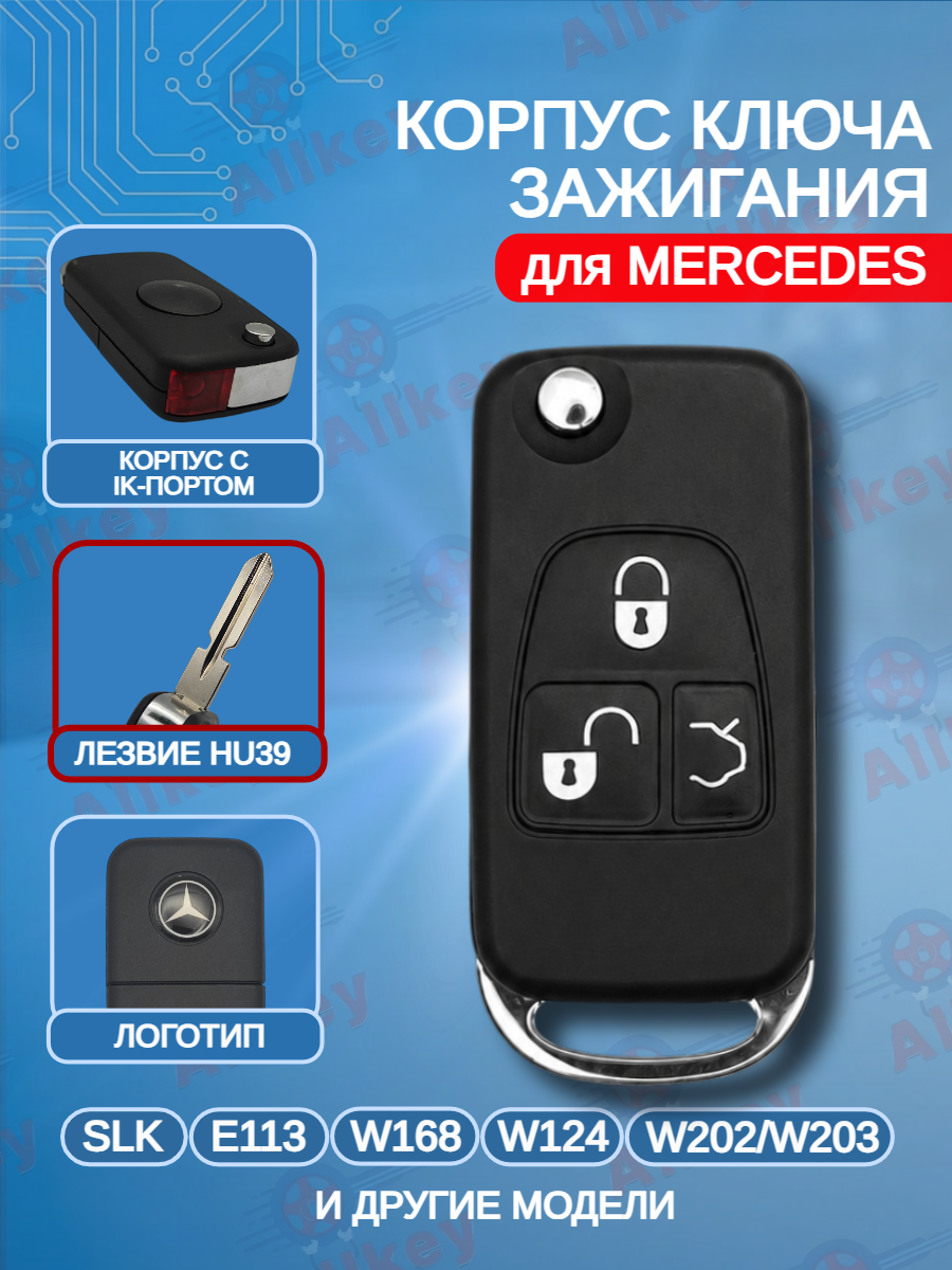 Корпус выкидного ключа с 3 кнопками HU39 для Mercedes Benz