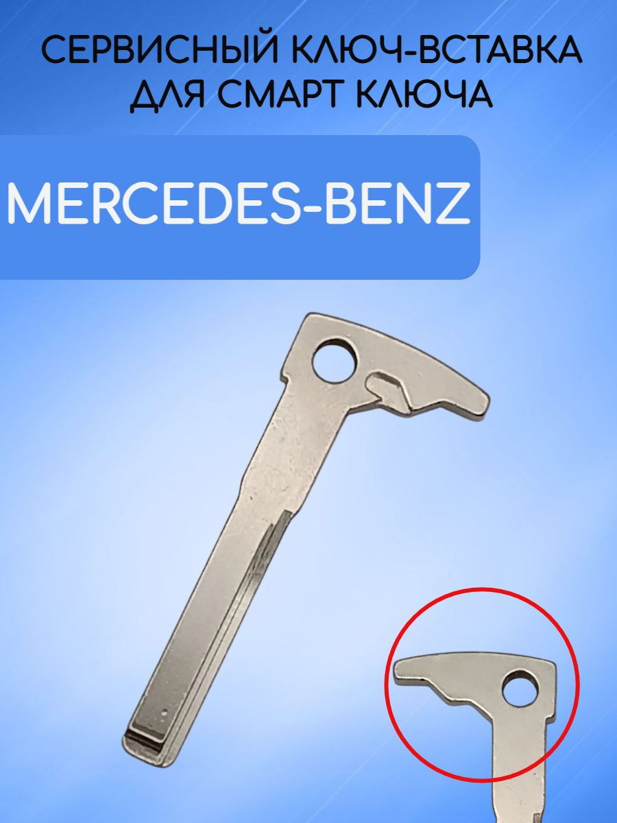 Сервисный ключ вставка для Mercedes-Benz MERS2