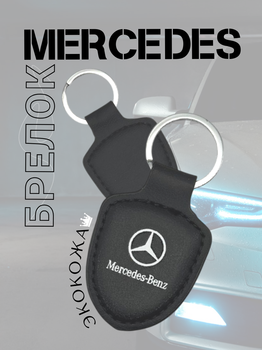 Автомобильный брелок MERCEDES / МЕРСЕДЕС (черный)