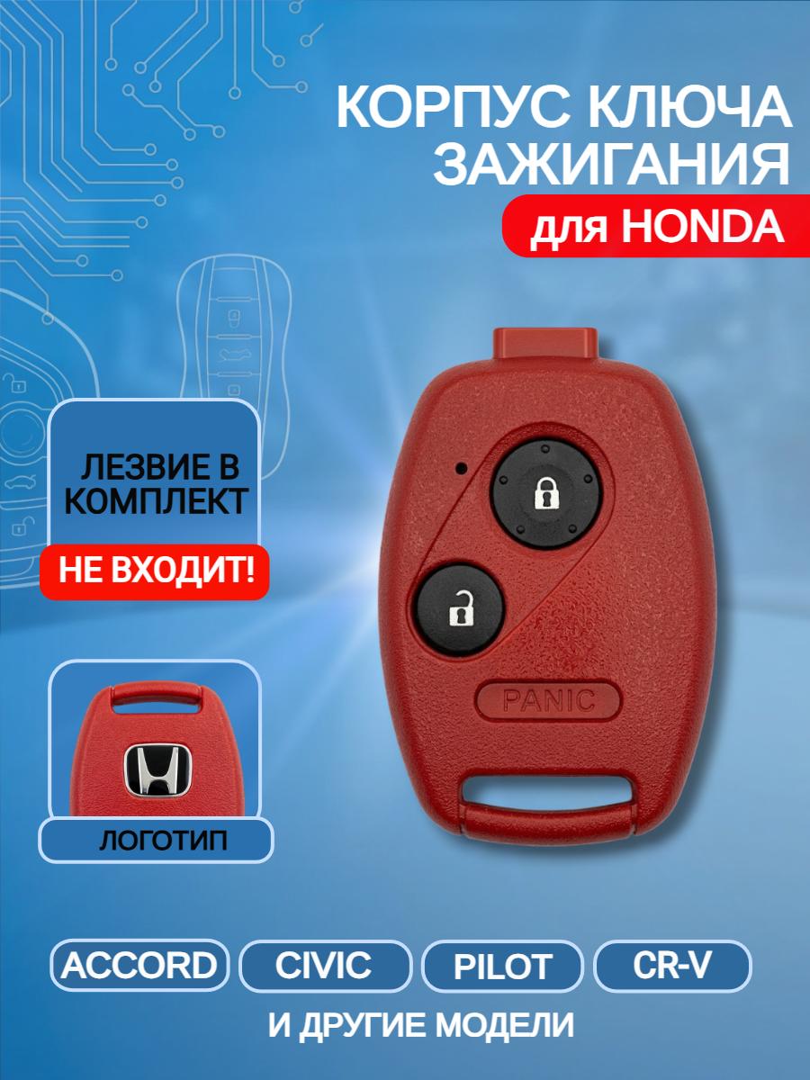 Корпус ключа с 2+panic! кнопками без лезвия для Honda/Хонда Accord / Civic / CRV /PILOT
